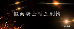 假面骑士时王剧情