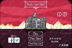 锈湖旅馆番茄在哪里：这到底是个啥地方？为什么大家都这么兴奋？