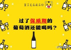 过期的酒可以喝么
