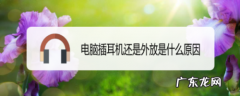电脑插上耳机后,外放声音变小怎么办？一招轻松解决