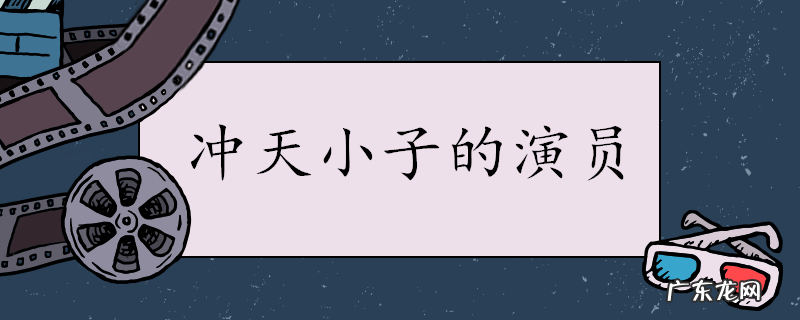 冲天小子的演员