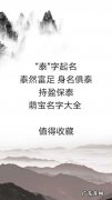 泰泓的寓意
