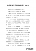 游玩之乐日记二年级：今天我们去了哪里呀!