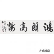 鸿朗的寓意
