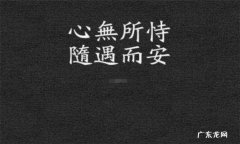 随遇而安下一句是什么