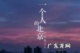 北京晚上一个人去哪找人说话?这3个地方,总有一个适合你!