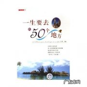 去一个地方要了解什么,去一个城市旅游要了解什么