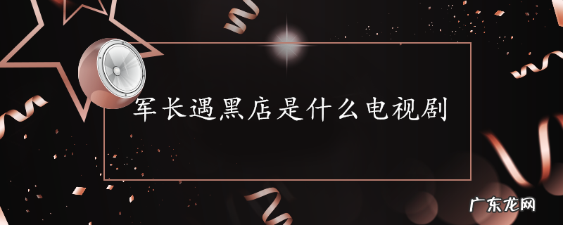 军长遇黑店是什么电视剧