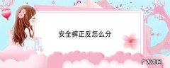 安全裤正反怎么分