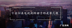 千金归来电视剧踩裙子那是第几集