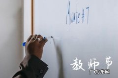 76句 关于教师节的祝福语大全2023