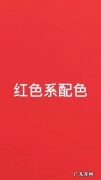 红色由什么颜色组成
