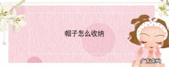 帽子怎么收纳