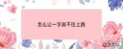 怎么让一字肩不往上跑
