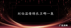 刘伯温借锦衣卫哪一集