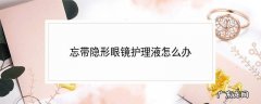忘带隐形眼镜护理液怎么办
