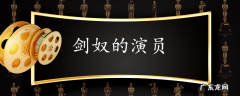 剑奴的演员介绍