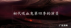 初代吸血鬼第四季的演员