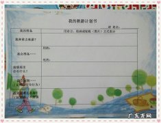 幼儿园旅游计划书怎么做？幼儿园旅游计划书怎么写？