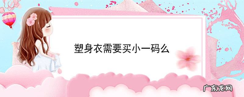 塑身衣需要买小一码么