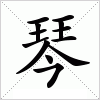 又琴的寓意