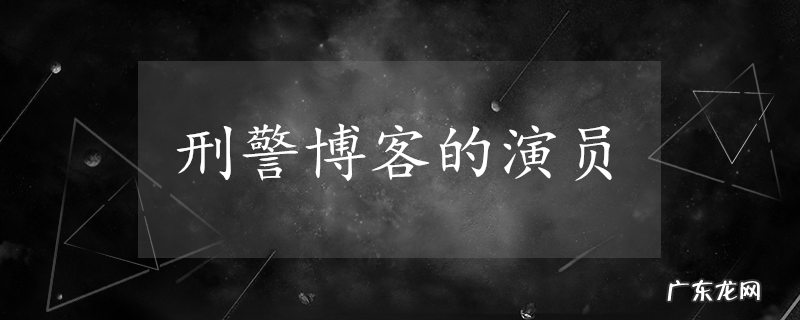 刑警博客的演员