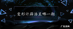 变形计薜浩呈哪一期