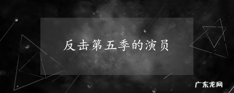 反击第五季的演员