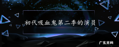 初代吸血鬼第二季的演员