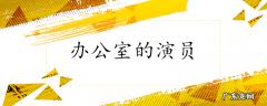 办公室的演员
