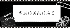 华丽的诱惑的演员