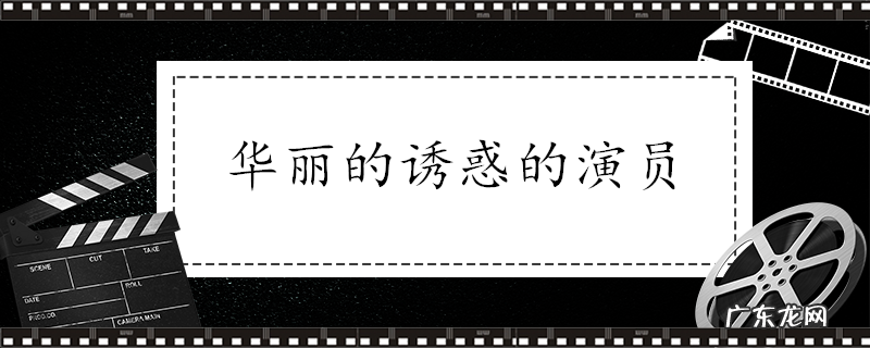 华丽的诱惑的演员