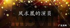 凤求凰的演员