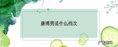 康博男装什么档次