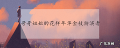 哥哥姐姐的花样年华金枝扮演者