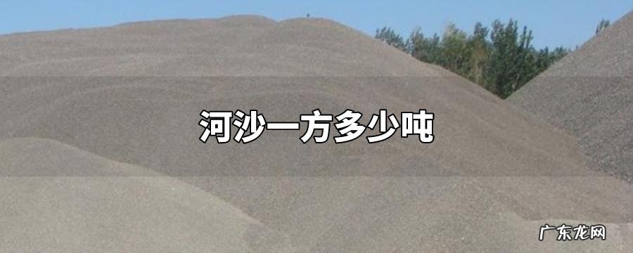 一方黄沙有多少吨,你知道多少呢?今天就一起来看看吧!