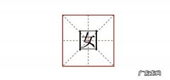 口里面一个女是什么字,这个字念什么？很多人不知道!