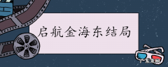 启航金海东结局