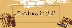 名姝lucy谁演的