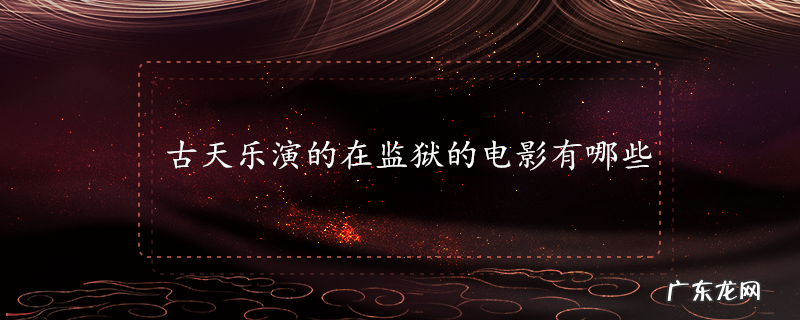 古天乐演的在监狱的电影有哪些