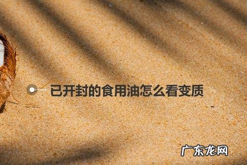 如何判断食用油已霉变