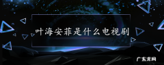 叶海安菲是什么电视剧