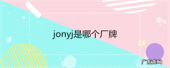 jonyj是哪个厂牌