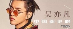 吴亦凡中国新说唱2战队都有谁