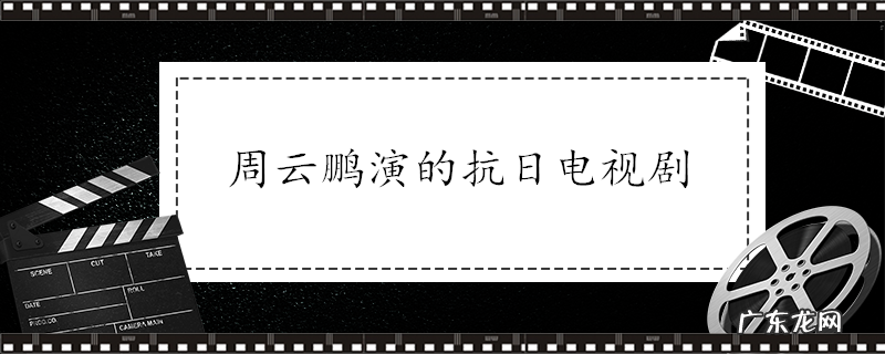 周云鹏演的抗日电视剧