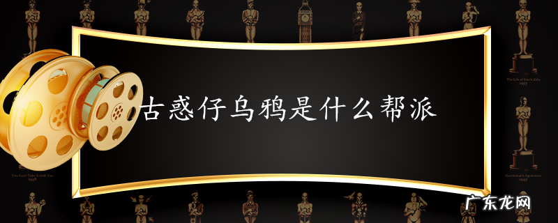 古惑仔乌鸦是什么帮派