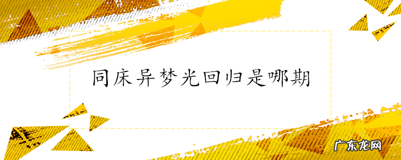 同床异梦光回归是哪期