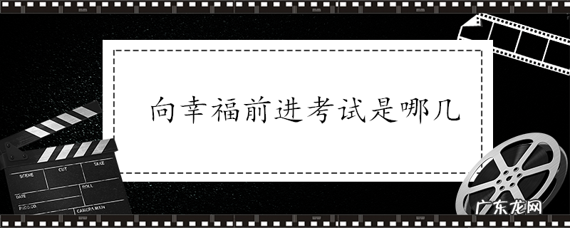 向幸福前进考试是哪几