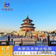 北京旅游团报价8日游多少钱？跟团游和自助游哪个好些？
