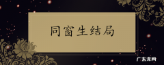 同窗生结局介绍